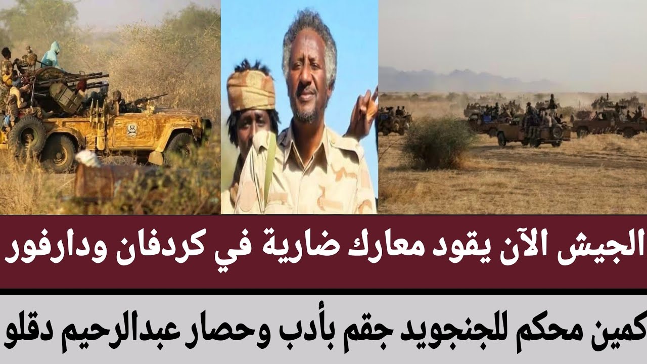 #الجيش الآن يقود معارك ضارية في #كردفان و #دارفور كمين محكم للجنجويد جقم بأدب وحصار #عبدالرحيم_دقلو