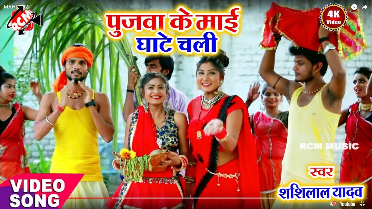 || पुजवा के माई घाटे चली || शशिलाल यादव का 2019 का बेहतरीन छठ वीडियो