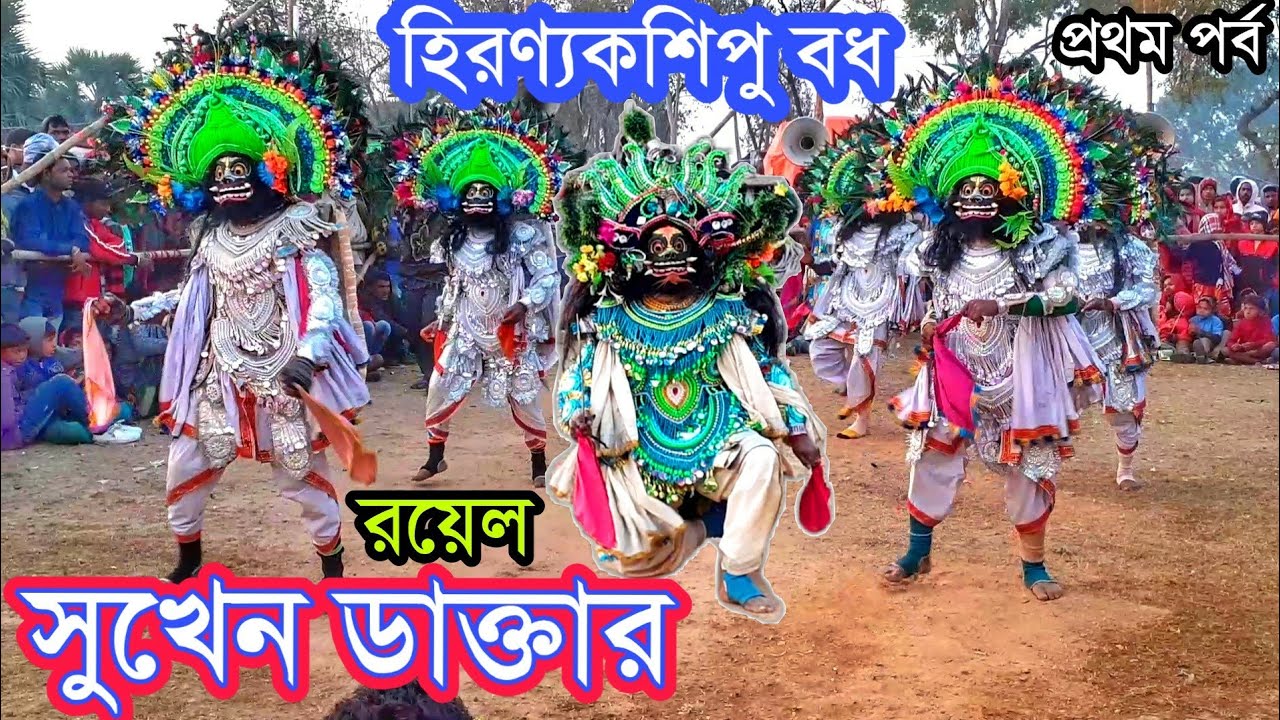 Royal Chhau Academy✴️Hiranya Kashipu Badh✴️Sukhen Daktar Chhau Nach✴️সুখেন ডাক্তার ✴️রয়েল ছৌ 2020
