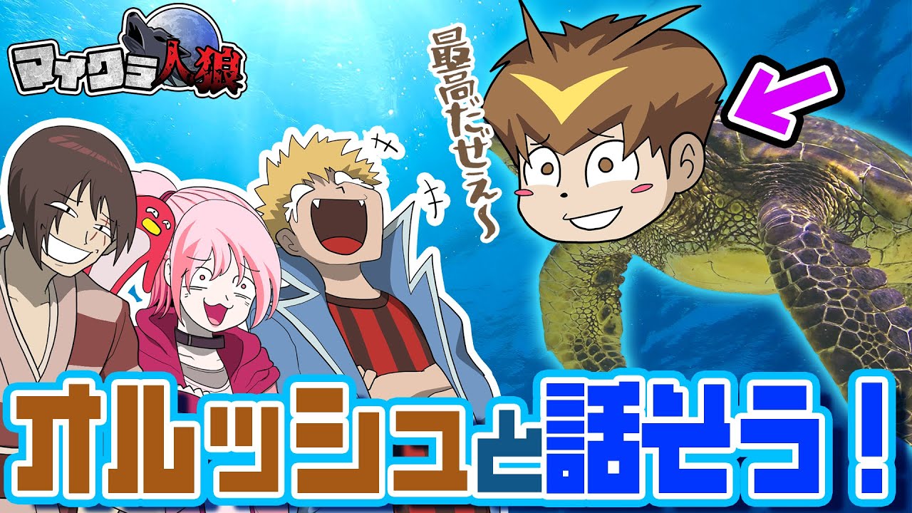 特殊なウミガメが恋愛相談に乗ってくれるアトラクションがあるらしい・・・・【マイクラ人狼】
