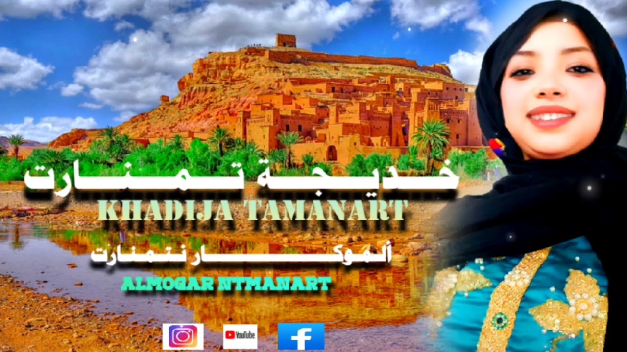 جديد النجمة الصاعدة خديجة تمنارت بعنوان 
