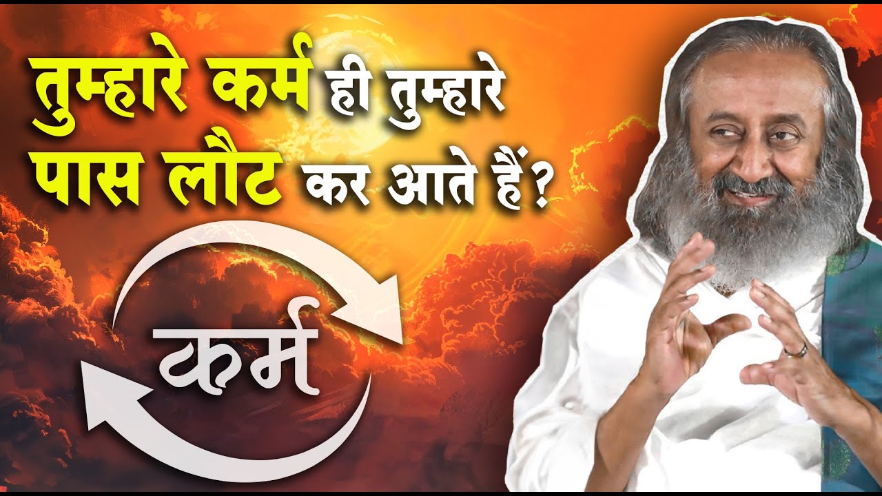 तुम्हारे कर्म ही तुम्हारे पास लौट कर आते हैं?