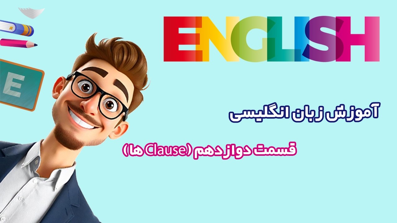 آموزش زبان انگلیسی آسان(قسمت دوازدهم : ادامه بحث Clouse ها)
