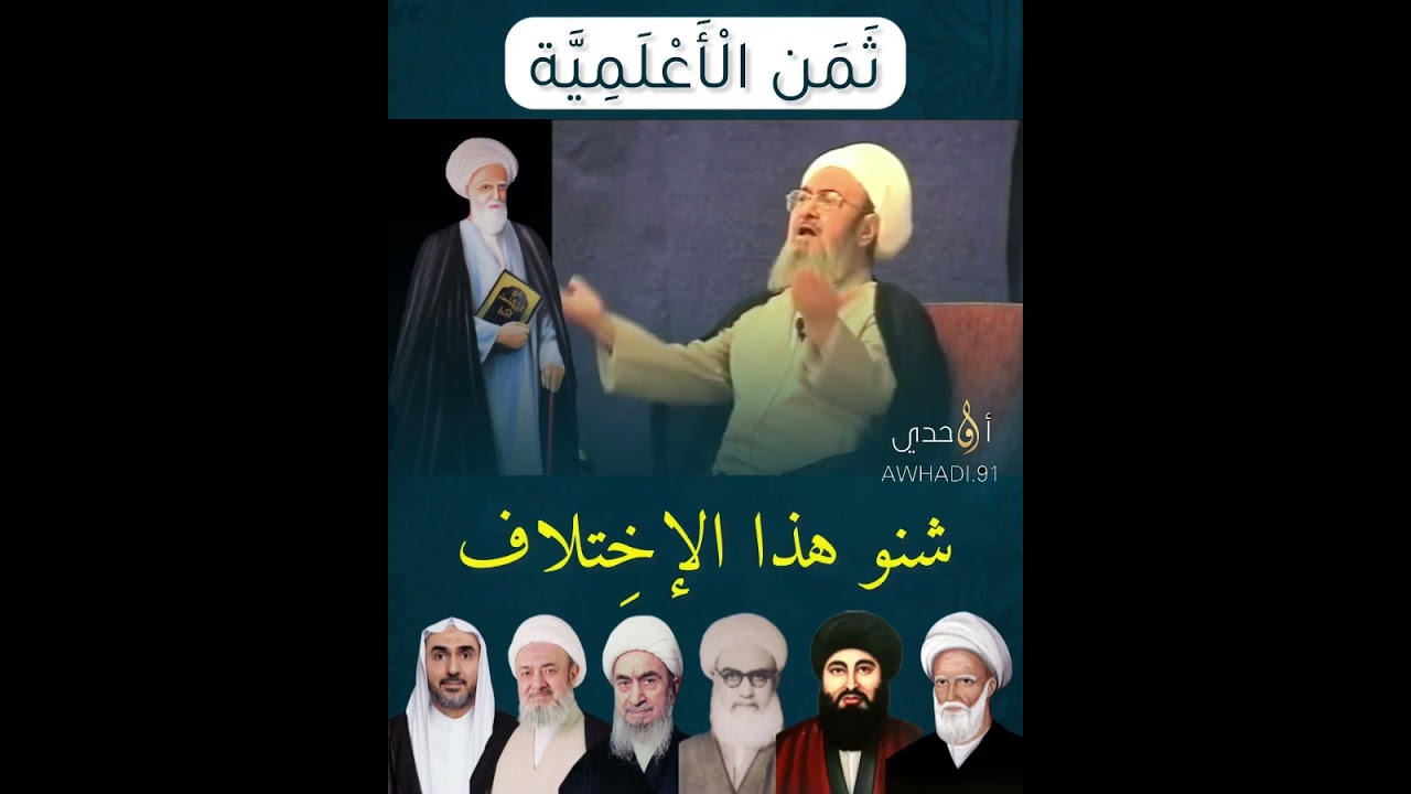 ثَمَن الْأَعْلَمِيَّة | الملا عبدالرؤوف القرقوش