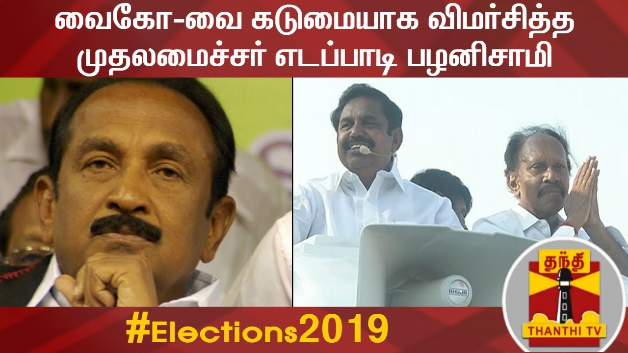 வைகோவை கடுமையாக விமர்சித்த முதலமைச்சர் எடப்பாடி பழனிசாமி | Vaiko