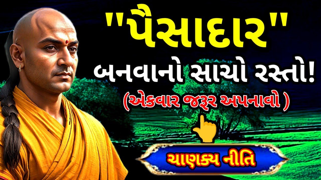 પૈસાદાર બનવું છે તો આ 15 નિયમો પાળો | ચાણક્ય નીતિ | rules of chanakya