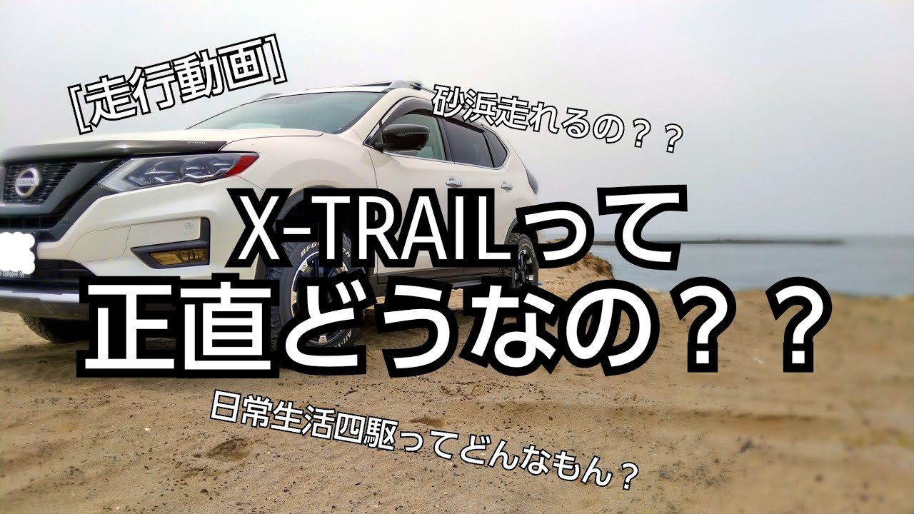[走行動画]　X-TRAILって砂浜走れるの？？