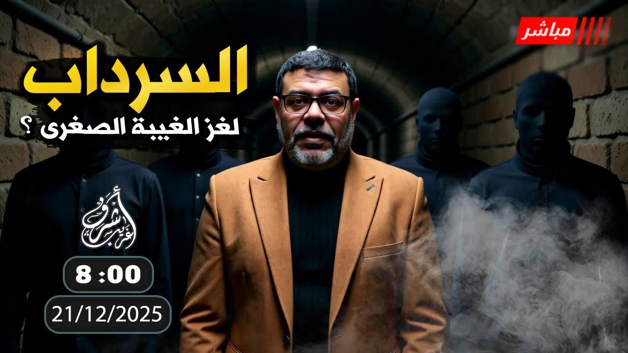 أشرف غريب | #الغيبة_ الصغرى البداية التي لا يُراد نقاشها | الحلقة 286