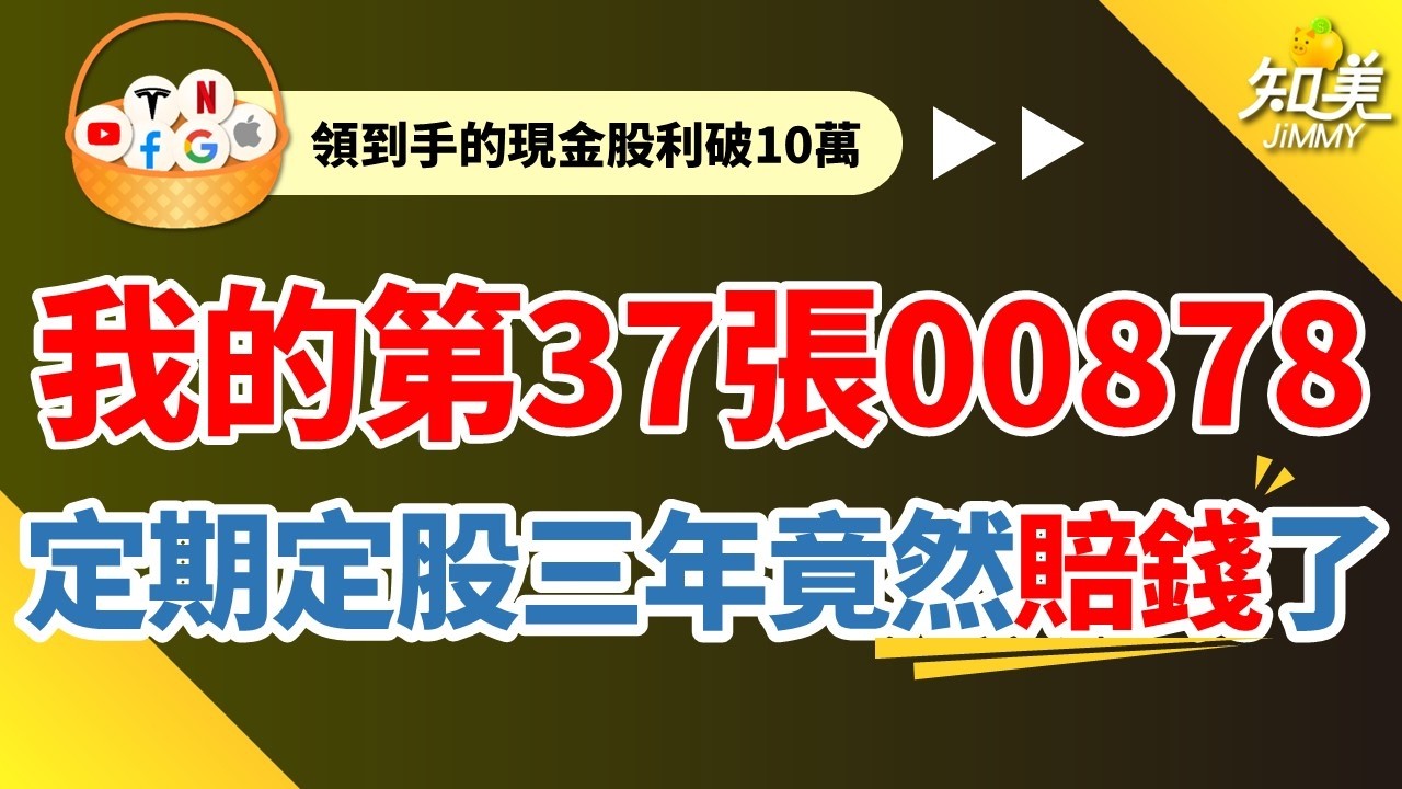 【我的第37張00878，定期定股三年竟然賠錢了！】｜長期投資只選市值型？｜00878短短8天填息完成50%！｜我的第(37/100)張00878｜00878（國泰永續高股息）｜知美JiMMY