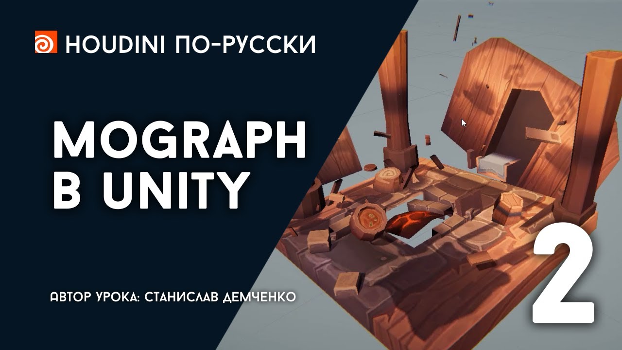 Урок Houdini 