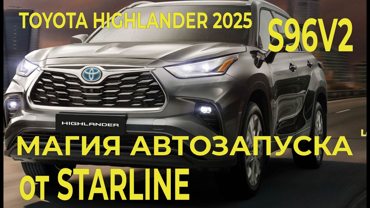 Toyota Highlander 2025: с помощью StarLine S96 V2 прокачали китайца  по-взрослому