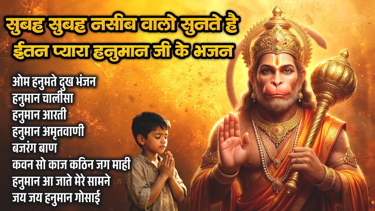 हनुमान जी के ये भजन सुनकर जीवन बदल जाएगा | Top Hanuman Ji Bhajan | Non Stop Hanuman Bhajan 2026