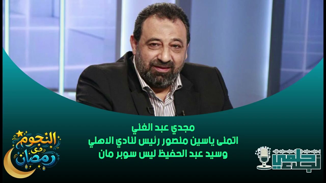 مجدي عبد الغني : اتمنى ياسين منصور رئيس لنادي الاهلي وسيد عبد الحفيظ ليس سوبر مان