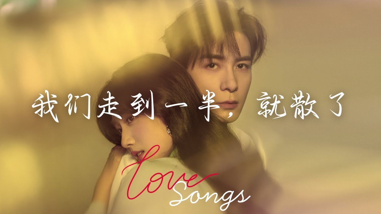 我们走到一半，就散了 In the End, It Was Just Me