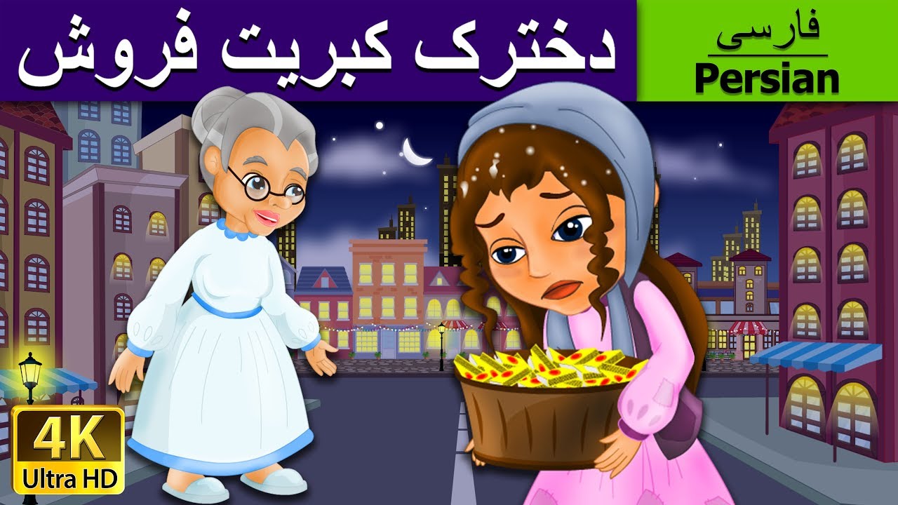 دخترک کبریت فروش | Little Match Girl in Persian | @PersianFairyTales