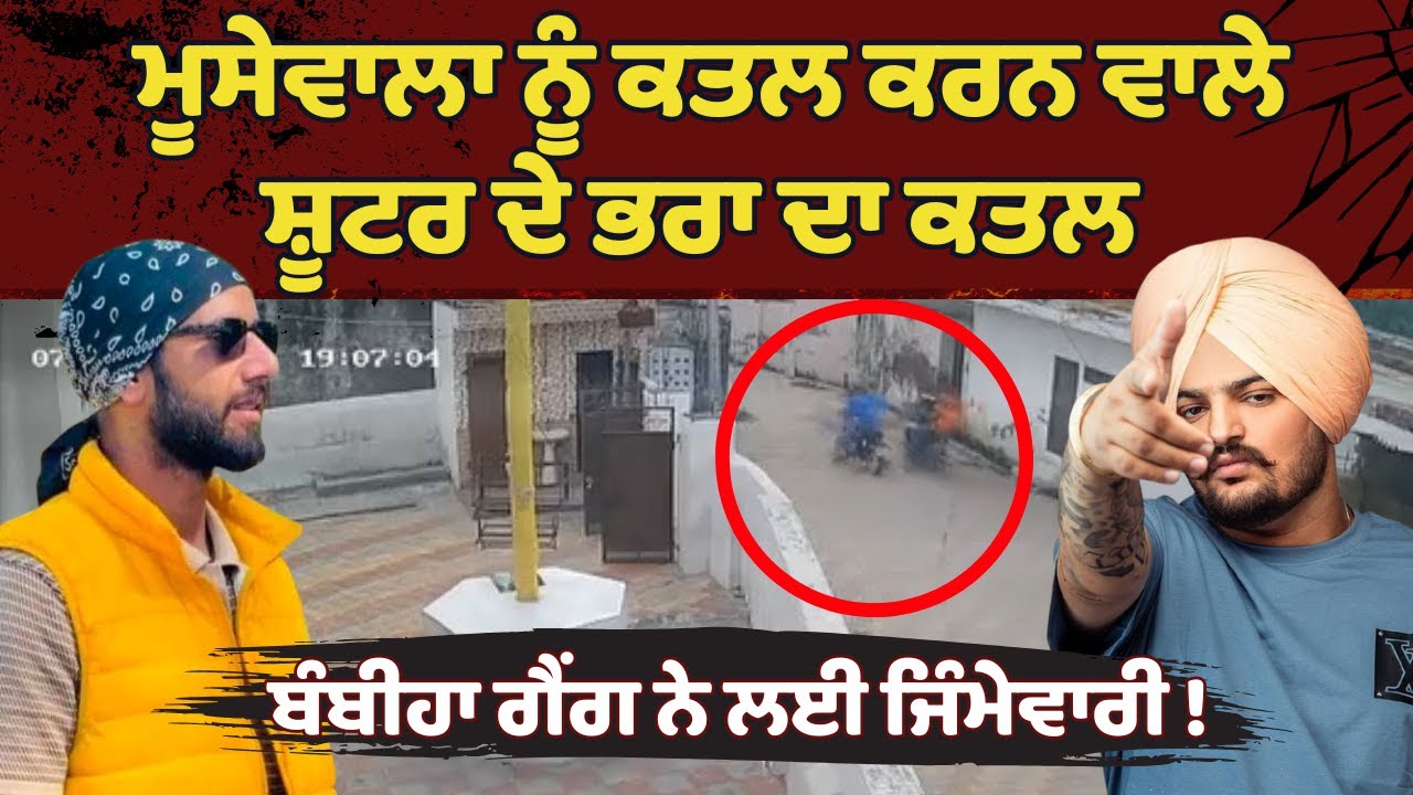Moosewala Shooter Jagraj Singh Shot Dead in Channanke Village | Bambiha Group Claims Responsibility