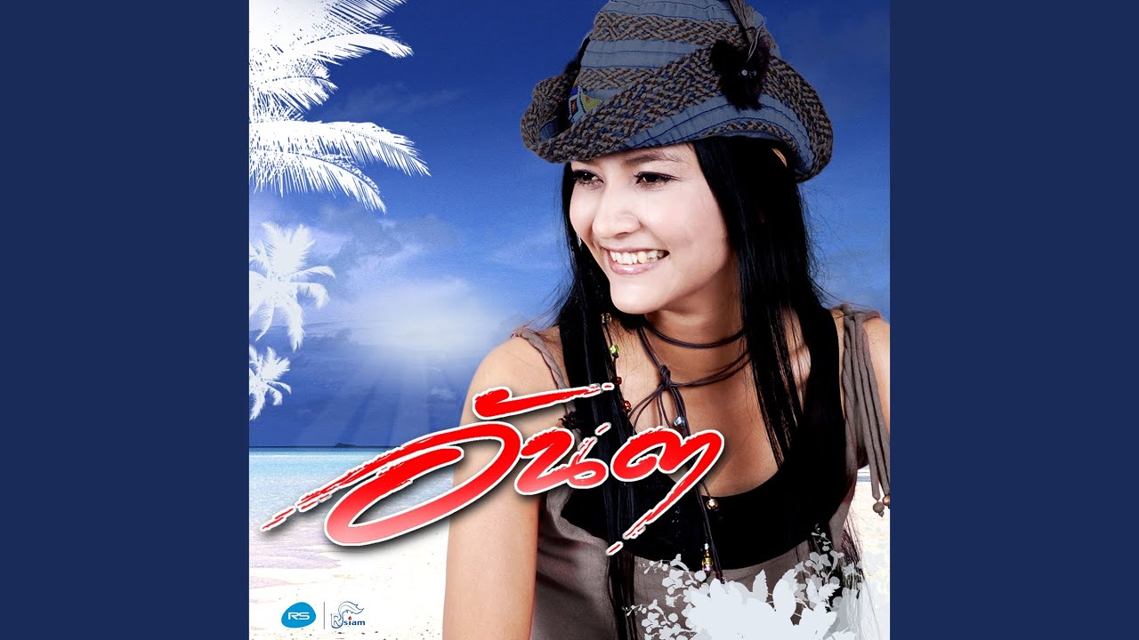 สาวนุ้ยไม่ลืม