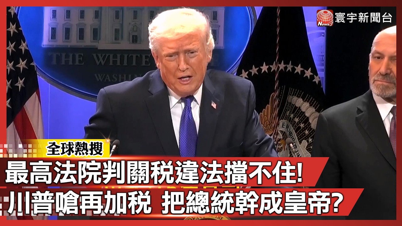 最高法院判關稅違法也擋不住! 川普反手再加全球10%關稅 監督已無用總統變皇帝?｜#寰宇新聞 @globalnewstw