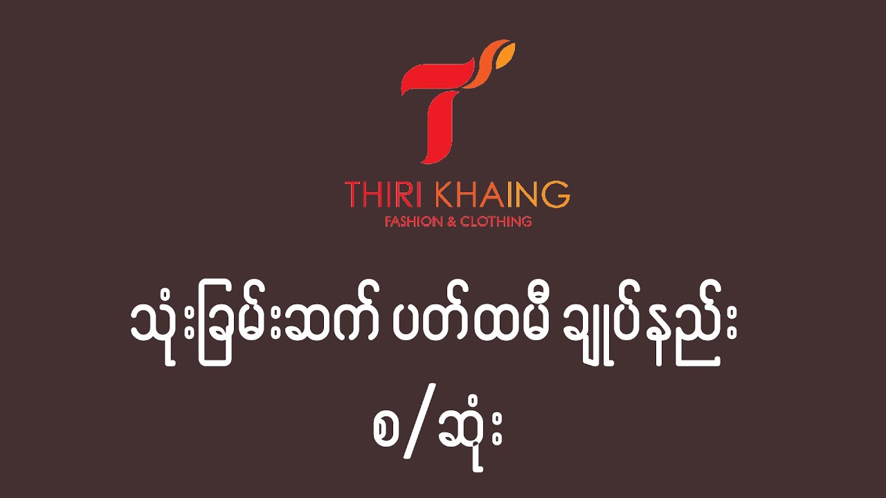သုံးခြမ်းဆက် ပတ်ထမီ ချုပ်နည်း စဆုံး