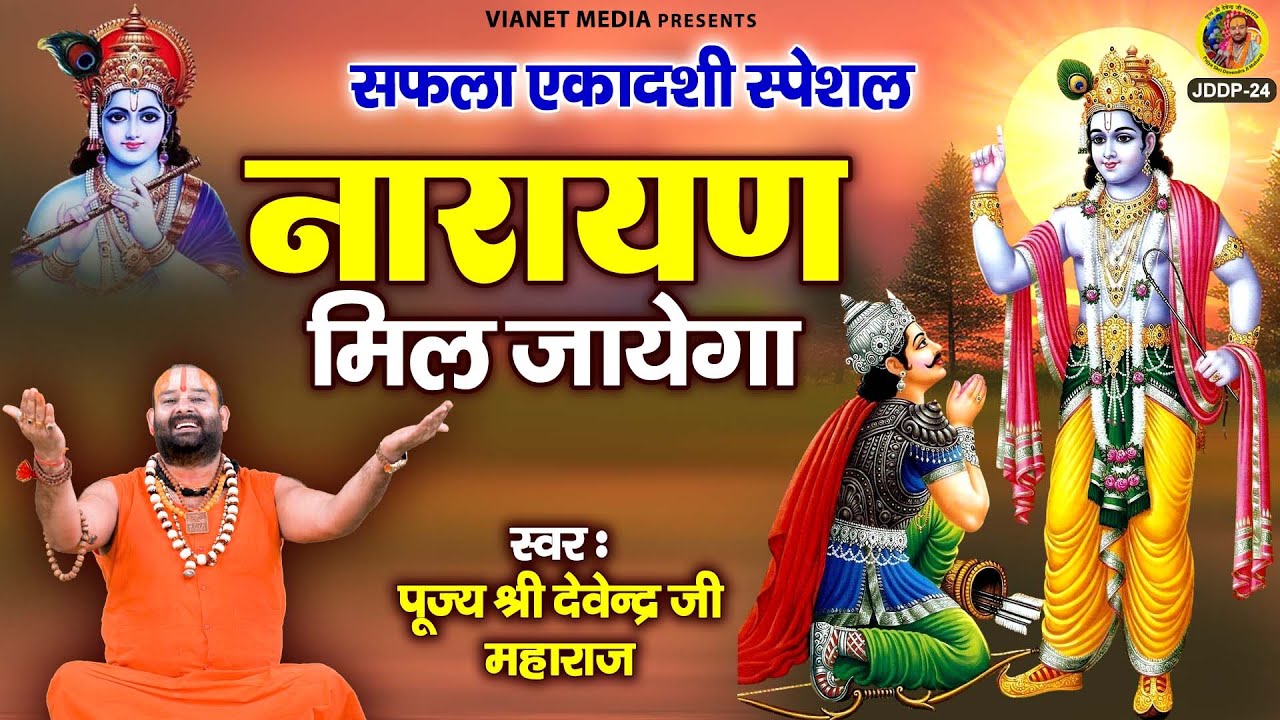 सफला एकादशी स्पेशल - नारायण मिल जायेगा - Ekadashi Bhajan - पूज्य श्री देवेन्द्र जी महाराज