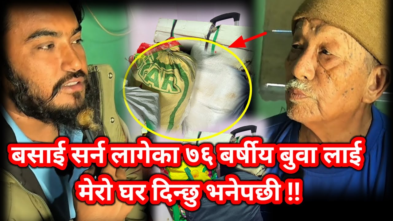 बसाई सर्न लागेका ७६ बर्षीय बुवा लाई मेरो घर दिन्छु भनेपछी !! Ramesh Budhathoki !! 