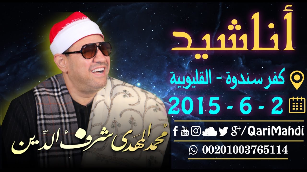 أناشيد - محمد المهدى شرف الدين / Inshad - QariMahdi | Mohammed Al Mahdi Sharafuddin