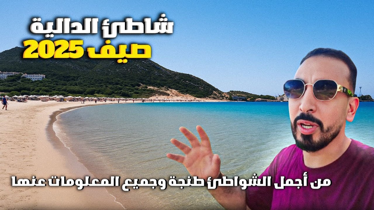 شاطئ الدالية من أجمل الشواطئ طنجة Beach dalia