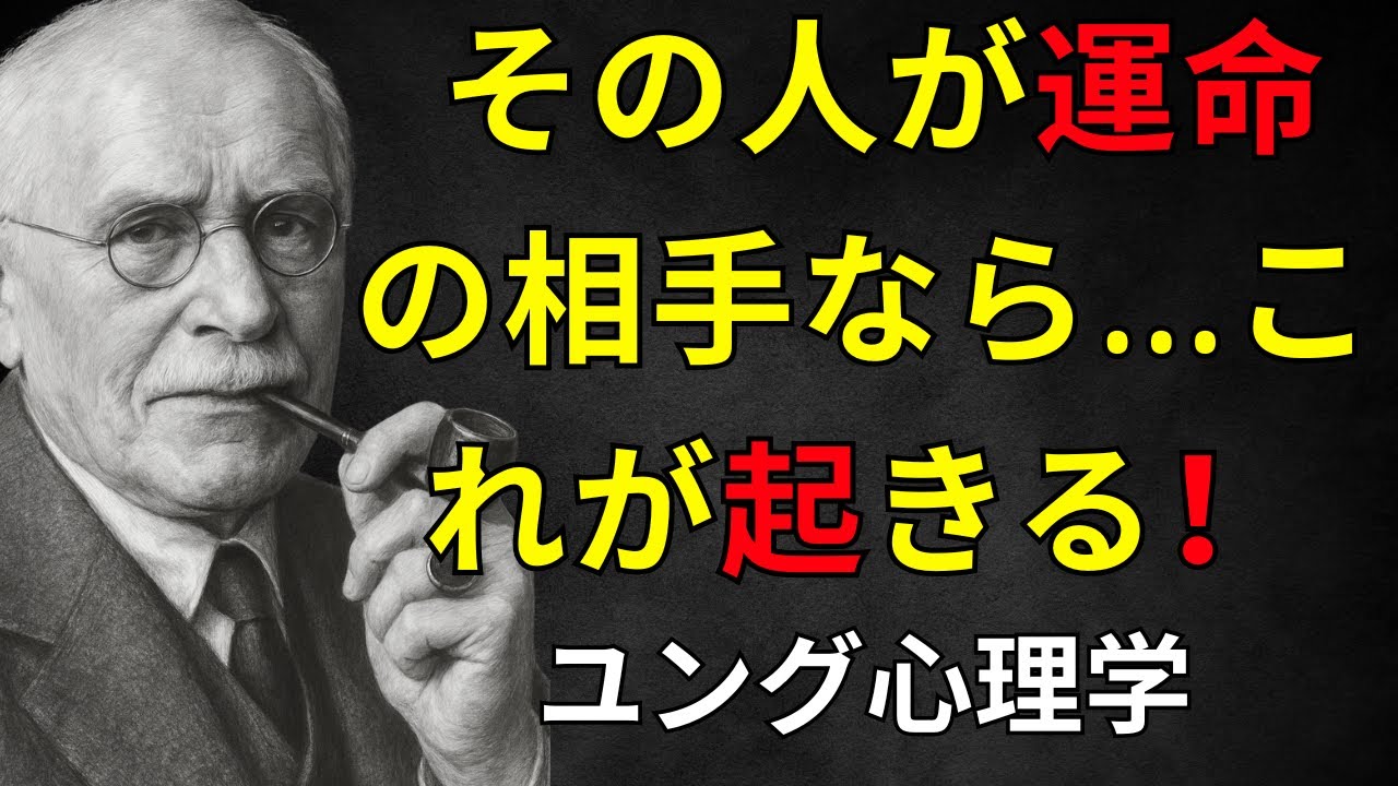 カール・ユング：2つの魂のエネルギーが一致すれば、何も引き離せない