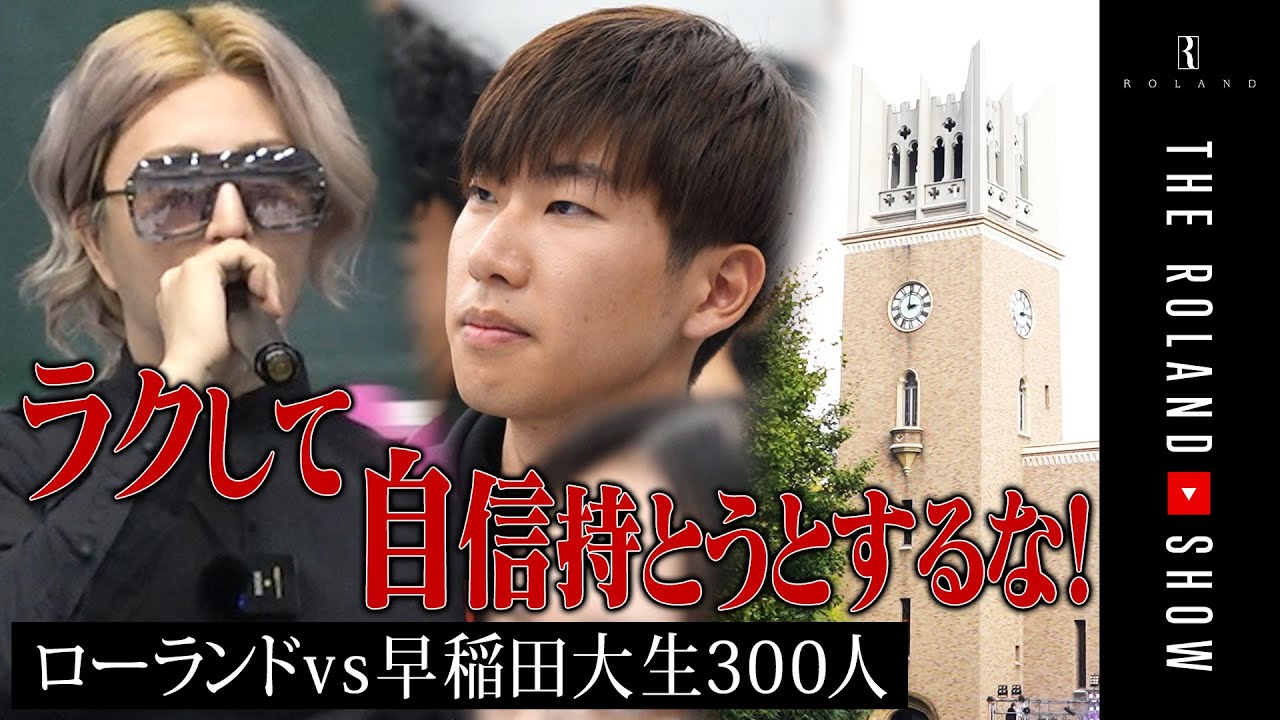 早稲田なんて高田馬場で吐いてるイメージ！ﾛｰﾗﾝﾄﾞが300名の在学生らを挑発