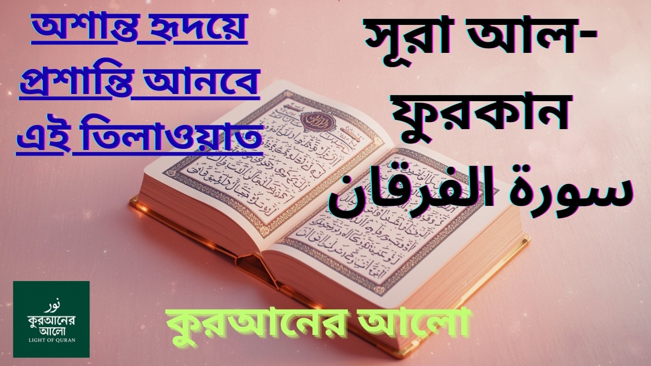 সূরা আল-ফুরকান - সত্য ও মিথ্যার পার্থক্যকারী | হৃদয়স্পর্শী কণ্ঠ | #beautiful  #quran  #tilawat