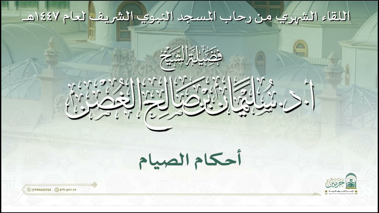 اللقاء الشهري لفضيلة الشيخ أ.د. سليمان بن صالح الغصن - أحكام الصيام