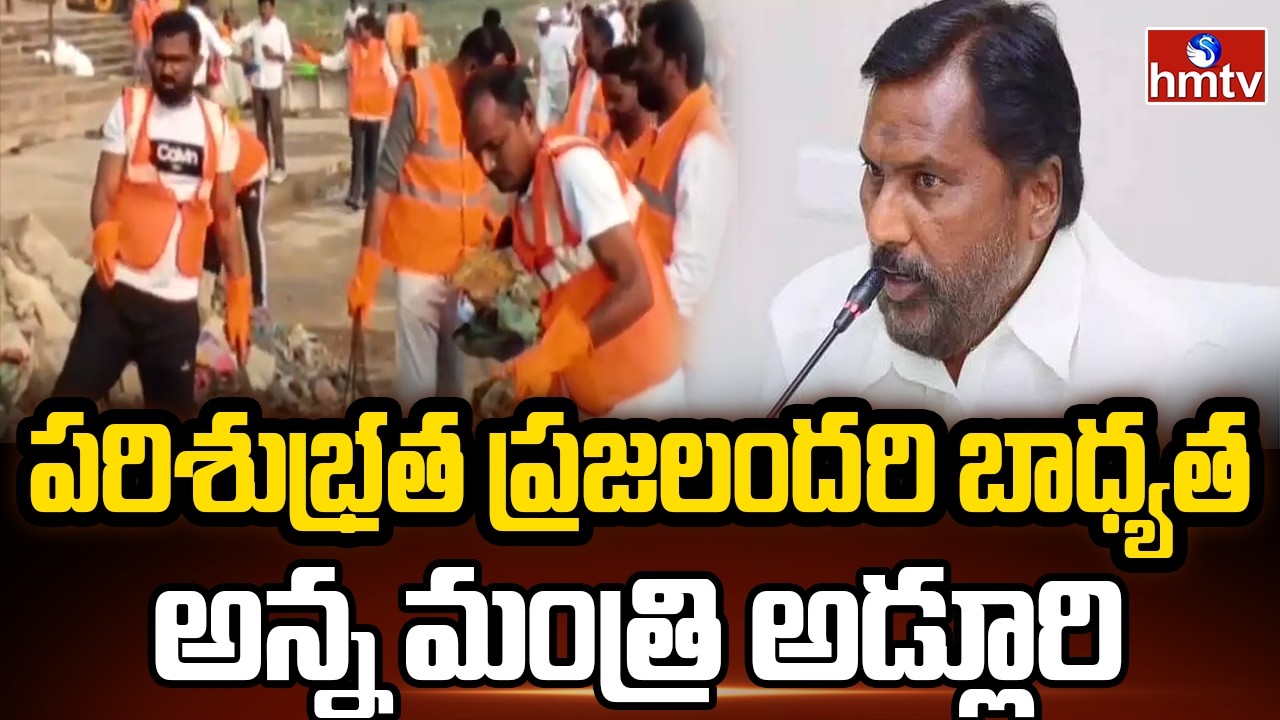 పరిశుభ్రత ప్రజలందరి బాధ్యత అన్న మంత్రి అడ్లూరి | Minister Adluri Laxman | hmtv
