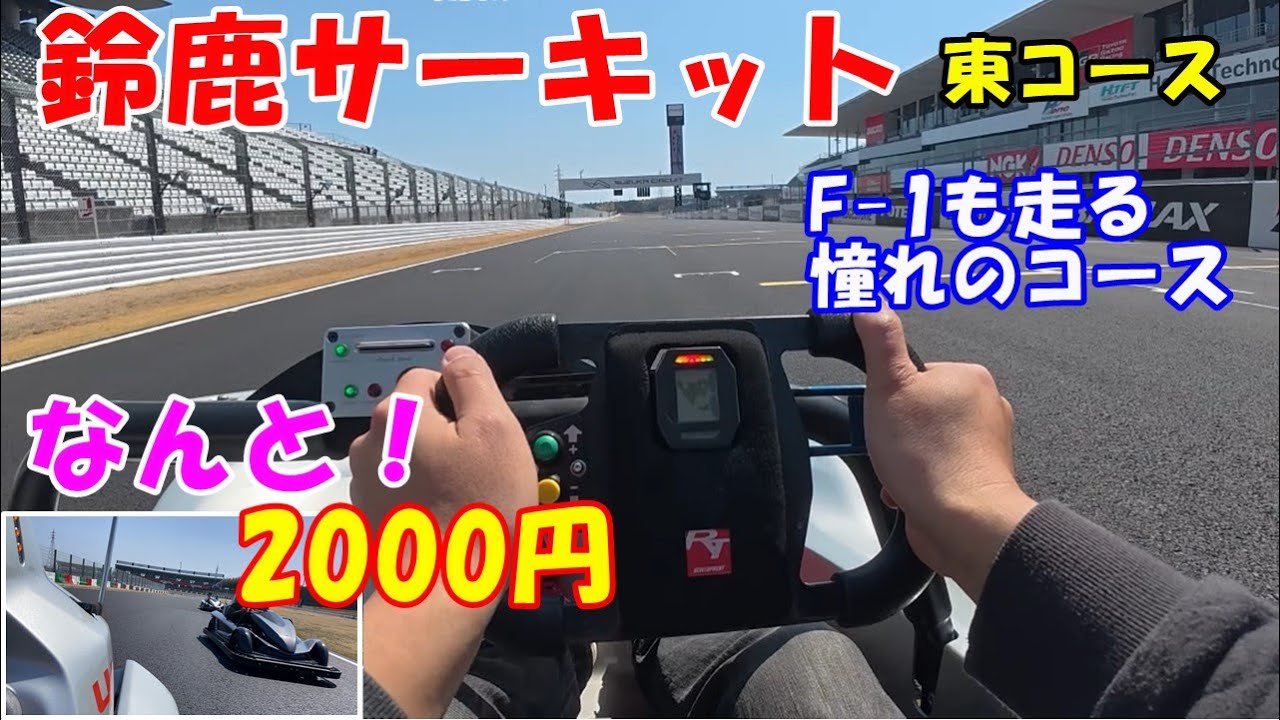 【サーキット】F-1も走る憧れの鈴鹿サーキットを2000円で走れちゃう！ これは行くっきゃない！！　お子様も大喜び間違い無し！