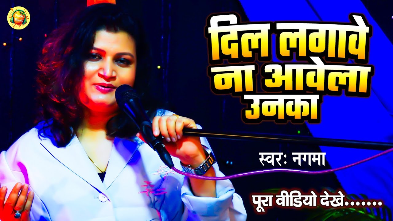 #Live Song | दिल लगावे ना आवेला उनका | Nagma | Dil Lagawe Na Aawela Unka | New Viral Song