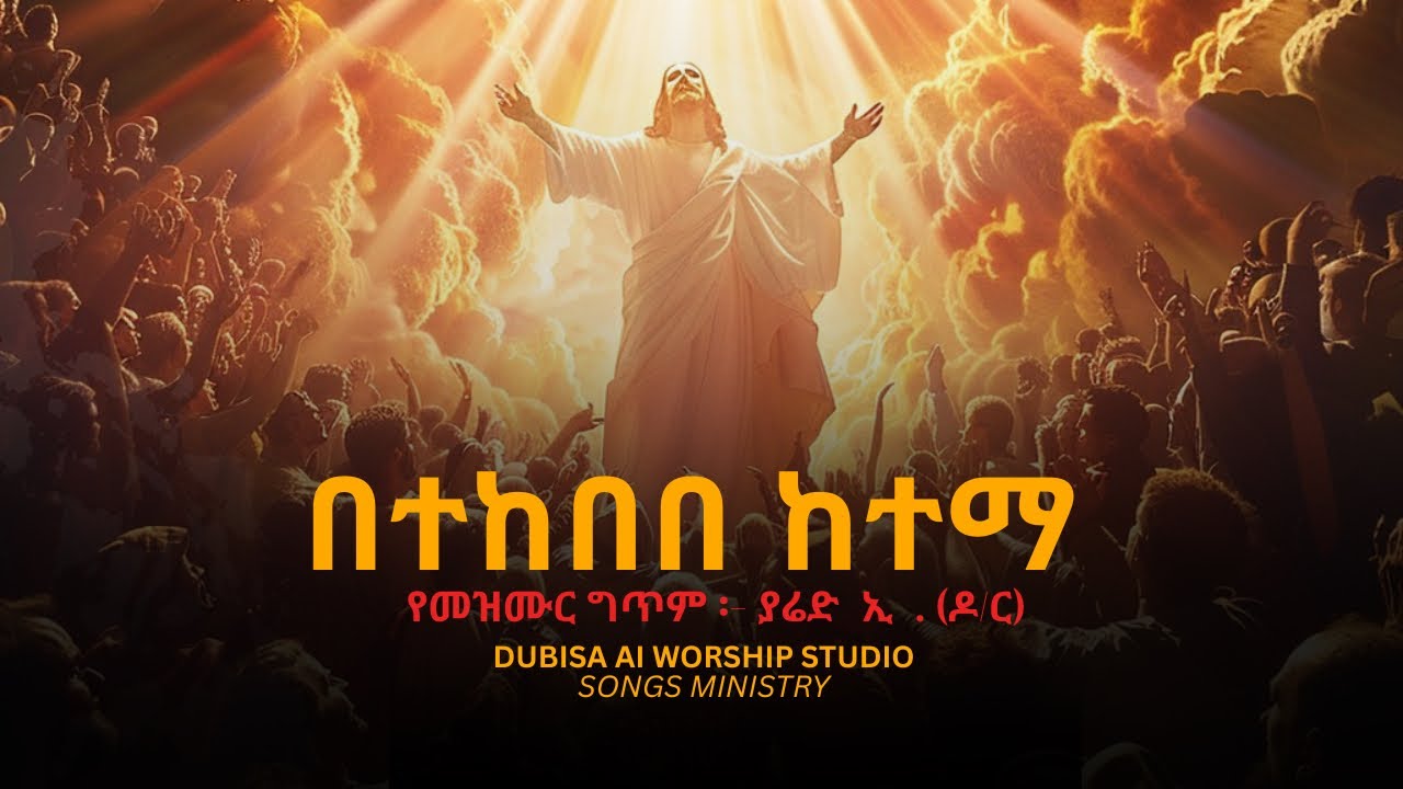 በተከበበ ከተማ - Betekebebe Ketema - New Worship Song 2026