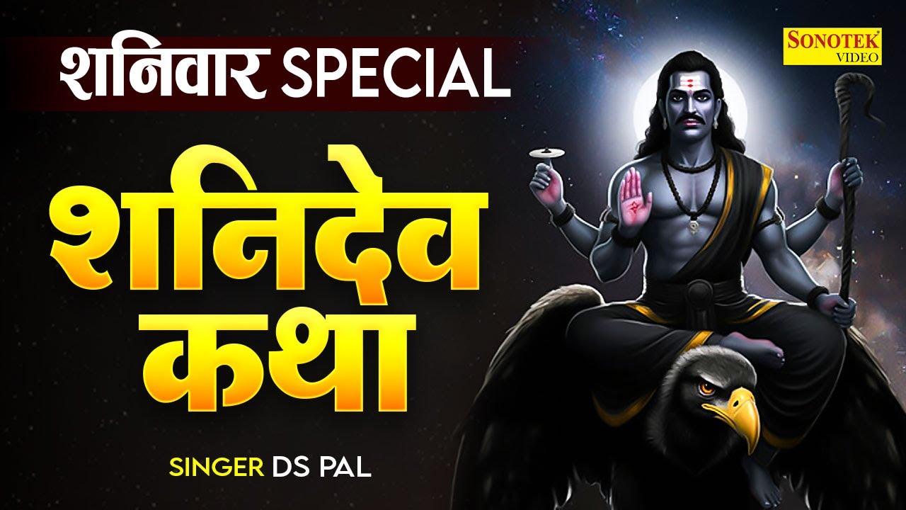शनिवार स्पेशल ~ शनिदेव कथा, शनिदेव गाथा, Shanidev Katha By Ds Pal, Shaniwar Shani Katha, Shani Gatha