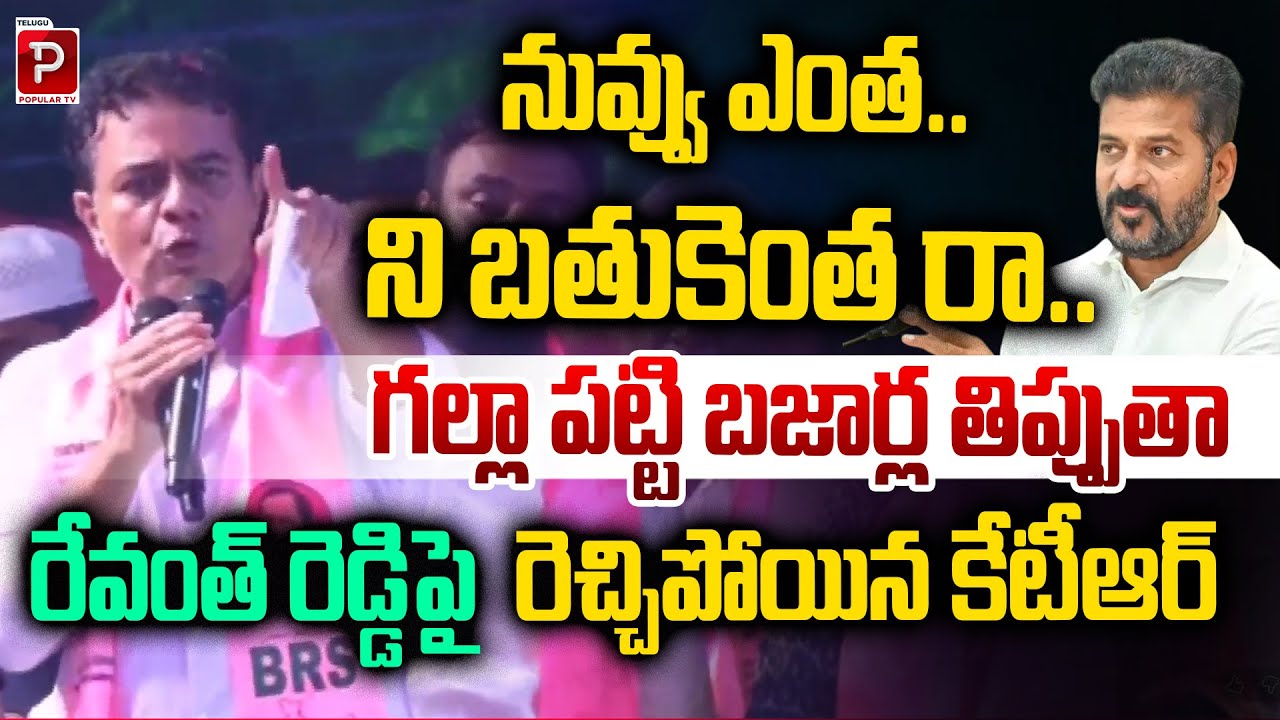 KTR Unleashes Strong Words Against Revanth Reddy | Jublihills By Poll | KCR | Telugu Popular TV