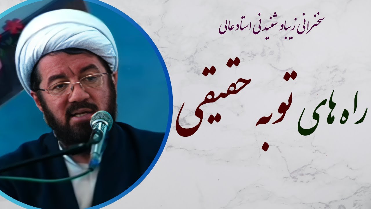 استاد عالی |سخنرانی بسیار شنیدنی با موضوع راه های توبه