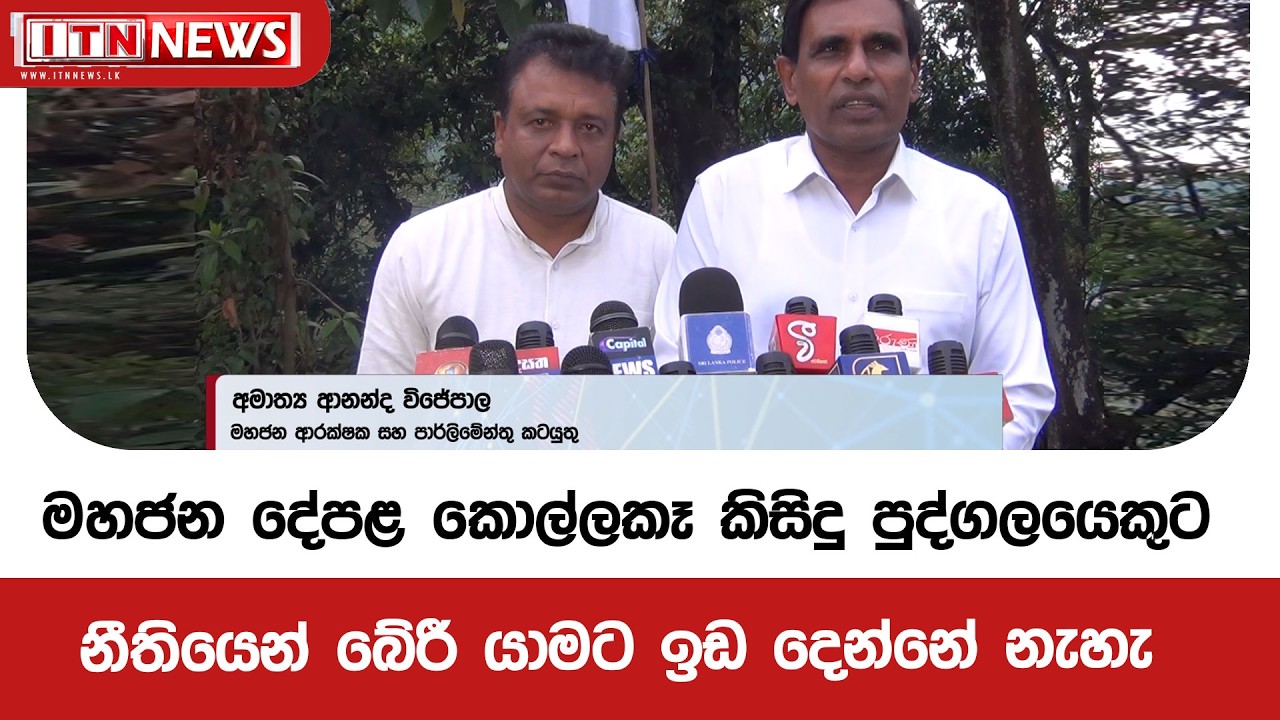 මහජන දේපළ කොල්ලකෑ  කිසිදු පුද්ගලයෙකුට නීතියෙන් බේරීයාමට ඉඩ දෙන්නේ නැහැ - ඇමති ආනන්ද
