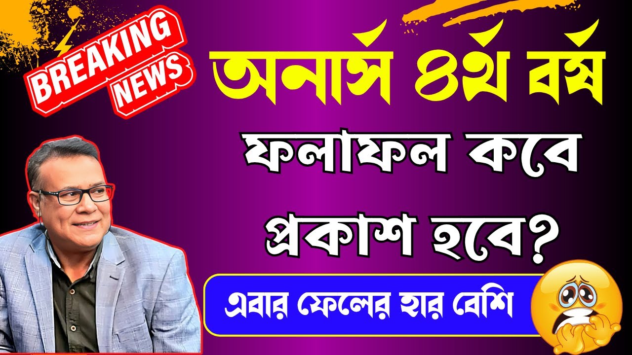 অনার্স ৪র্থ বর্ষ রেজাল্ট কখন হবে? | ফেলের হার বেশি 😰 ।। NU Honours Final Year Result Date
