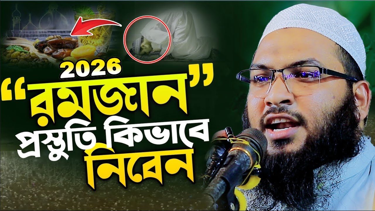 রমজানের প্রস্তুতি কিভাবে নিবেন! ইসমাঈল বুখারী কাশিয়ানী নতুন ওয়াজ | Ismail Bukhari Bangla New Waz