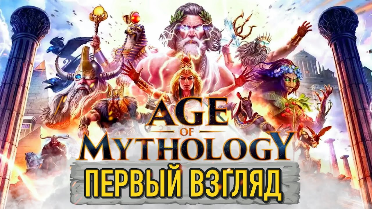 Первый взгляд на Age of Mythology: Retold | Запись стрима