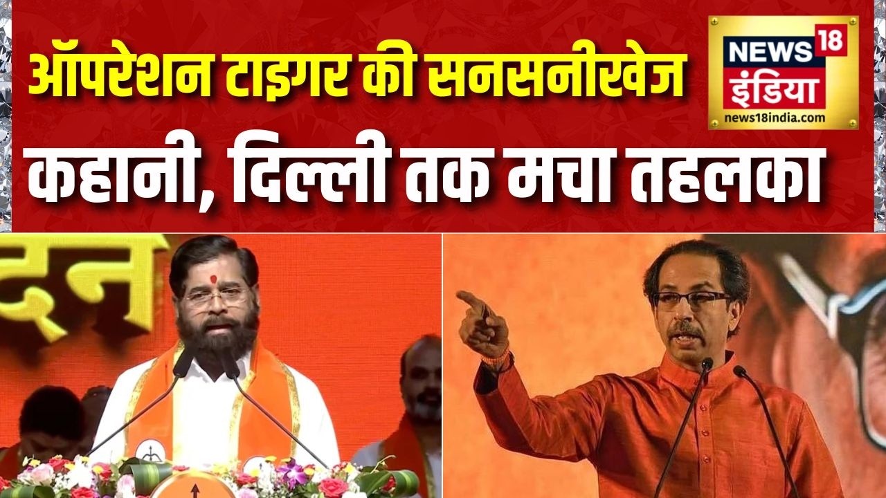 Operation Tiger की सनसनीखेज कहानी, Maharashtra से Delhi तक तहलका | Uddhav Thackeray | Eknath Shinde