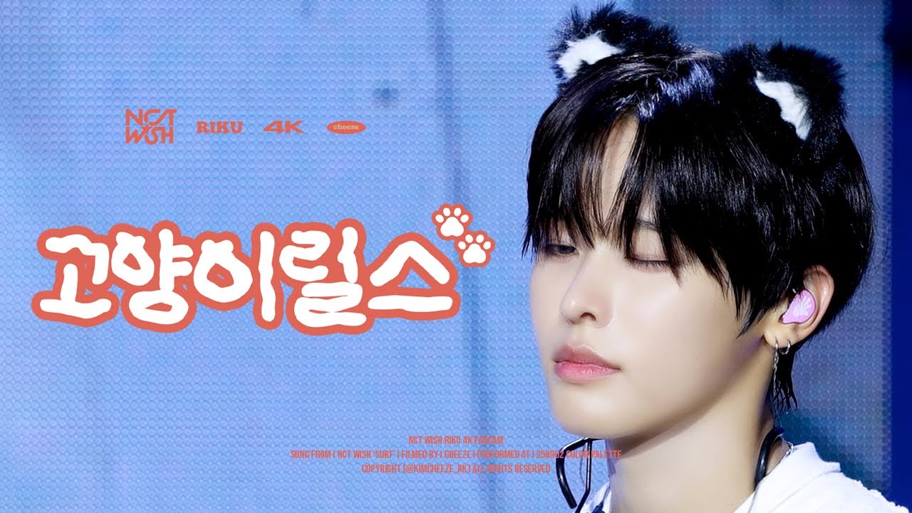 [4K][FANCAM] 250902 NCTWISH RIKU 엔시티위시 리쿠 COLOR PALETTE 컬러 쇼케이스 - ‘고양이릴스’