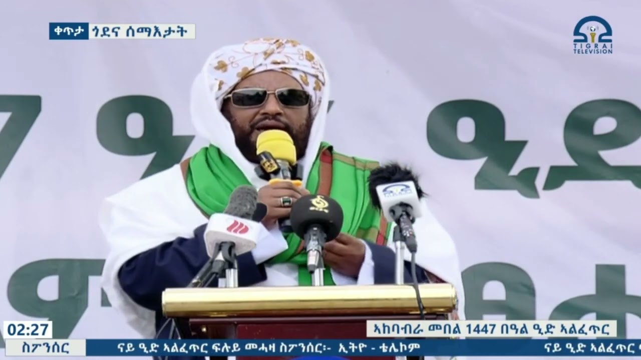 መልእኽቲ  ፕረዚደንት ሓፈሻዊ ቤት ምኽሪ ጉዳያት እስልምና ትግራይ ሸኽ ኣደም ዓብደልቃድር