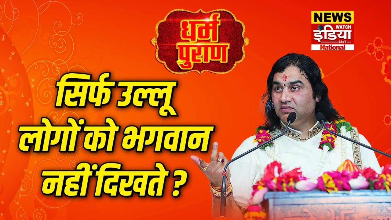 Dharam Puran: सिर्फ उल्लू लोगों को भगवान नहीं दिखते ? | Devkinandan Thakur