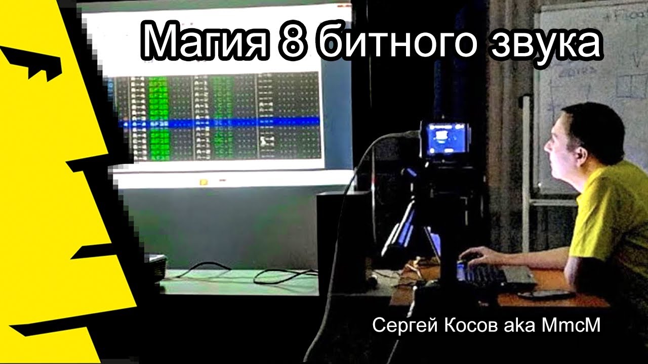 Сергей Косов aka MmcM: &laquo;Магия 8 битного звука&raquo;