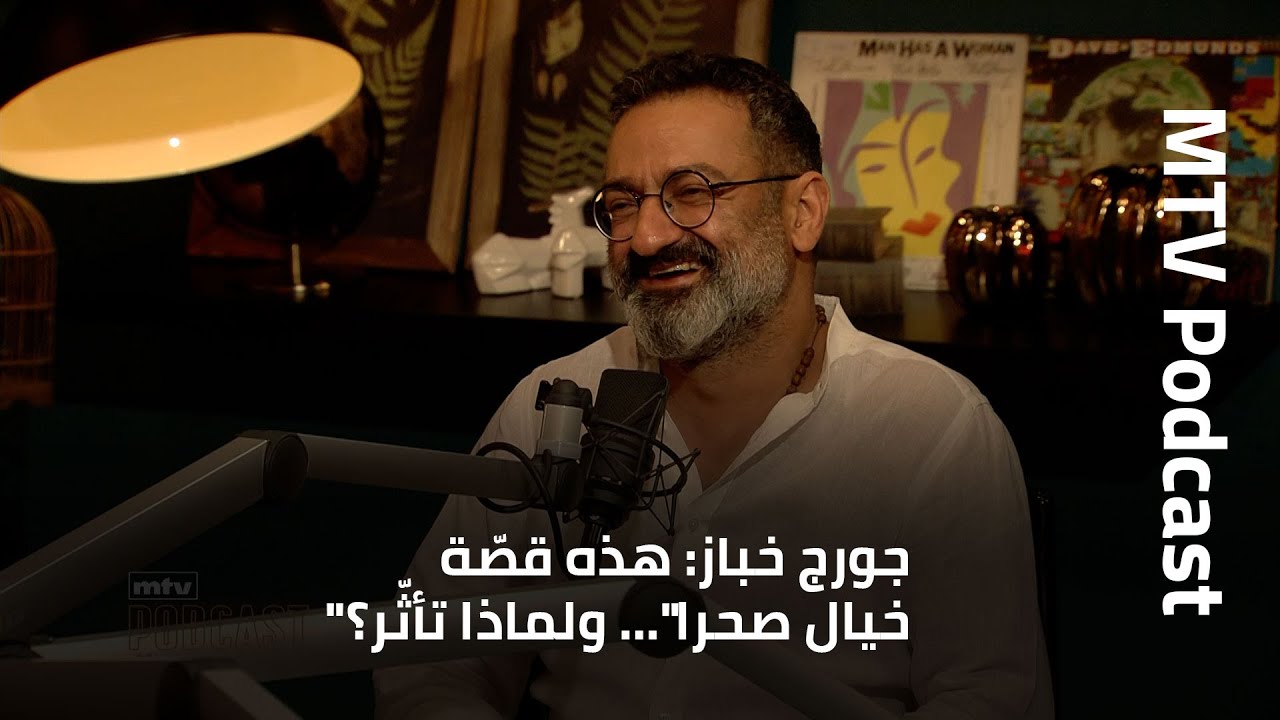 جورج خباز: هذه قصّة 
