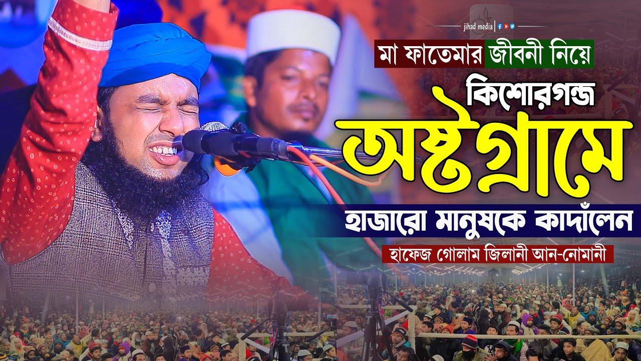কিশোরগন্জ অষ্টগ্রামে হাজারো মানুষকে কাদাঁলেন | হাফেজ গোলাম জিলানী আন-নোমানী | golam jilane an nomane