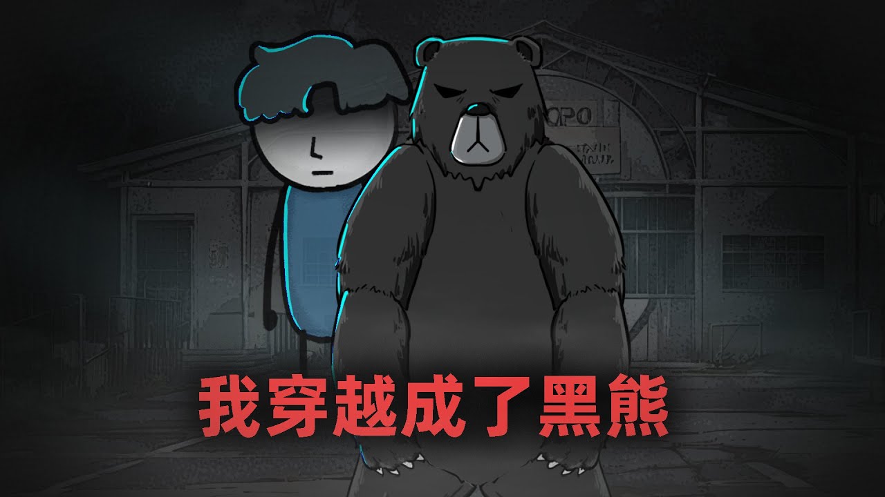 我竟然穿越成了，杀人小说里的黑熊！